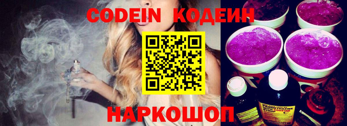 Codein напиток Lean (лин) Батайск